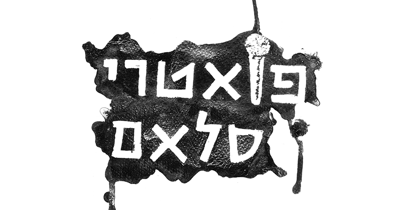 פואטרי סלאם- ירושלים| בית מזיא | 29.9 | יום שני