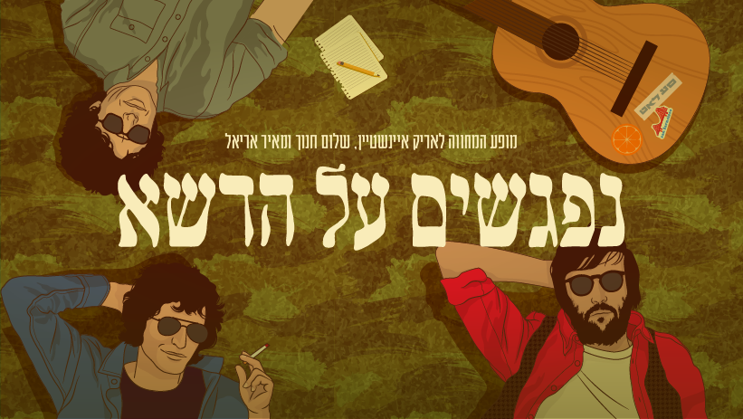 נפגשים על הדשא - הספרייה קרית אונו