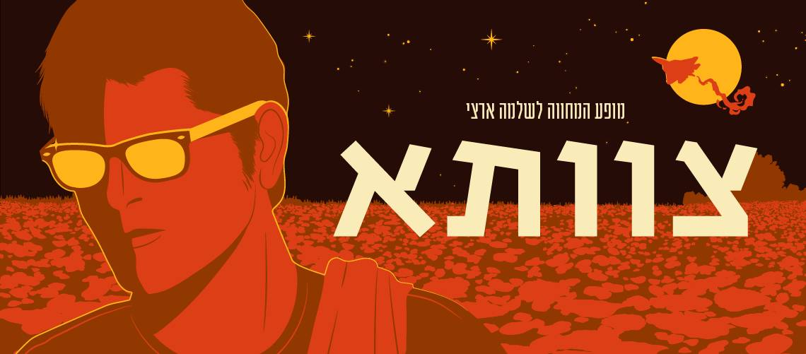 צוותא - המחווה לשלמה ארצי, אוסליבן מודיעין