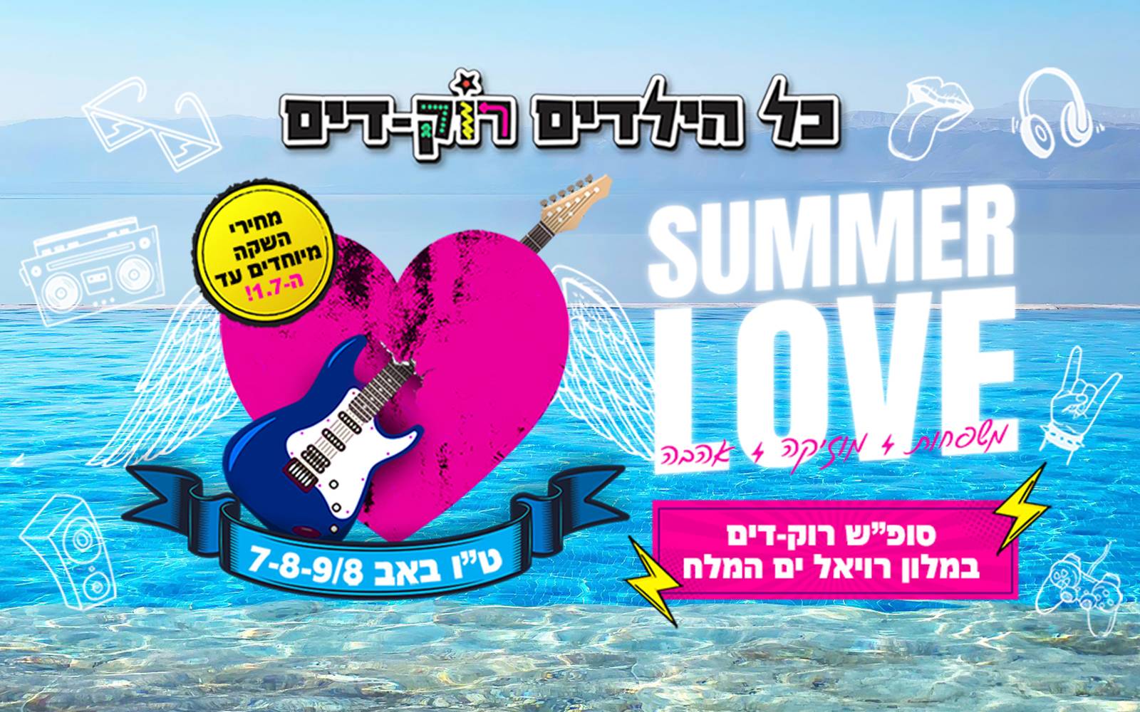 כל הילדים רוק-דים סופ"ש SUMMER LOVE | אוגוסט 07-09 | ים המלח