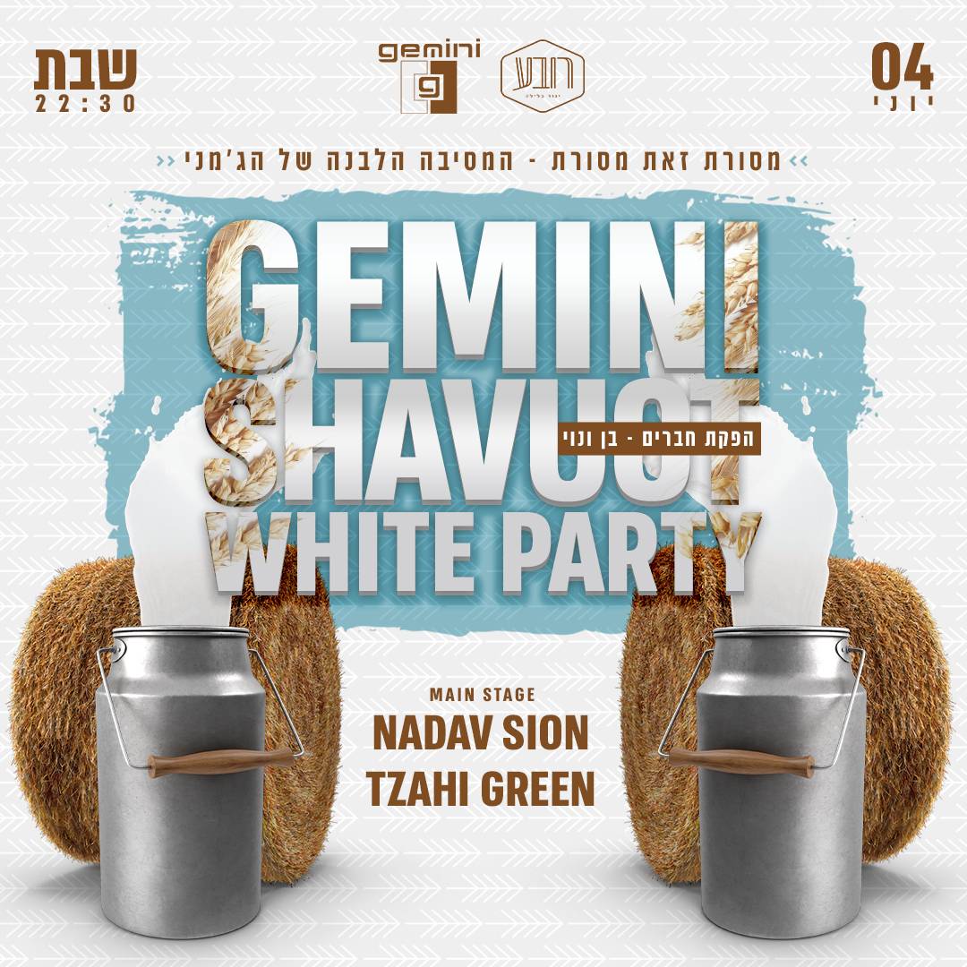 ג׳מני ערב חג שבועות המסיבה הלבנה של בן ונוי 04.06
