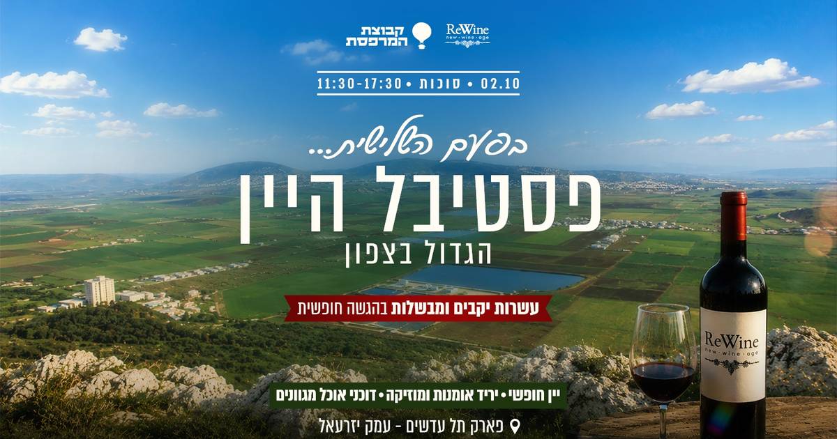 פסטיבל היין הגדול בצפון | סוכות 2026