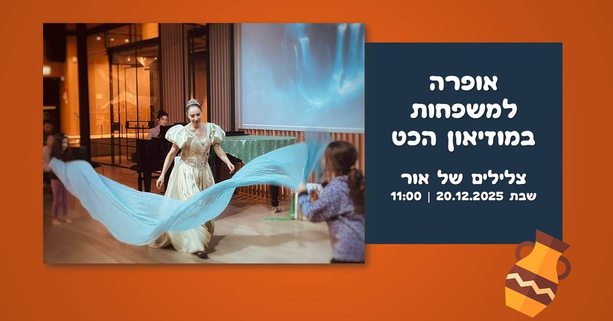 אופרה למשפחות: צלילים של אור שבת 20.12.2025 🏺 אודיטוריום מוזיאון הכט