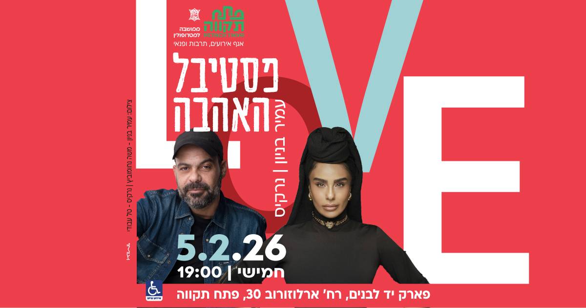 פסטיבל האהבה של פתח תקווה