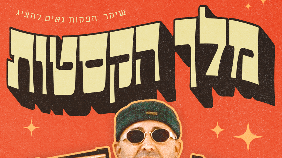 18/07 מלך הקסטות בSUPREME ROOM!