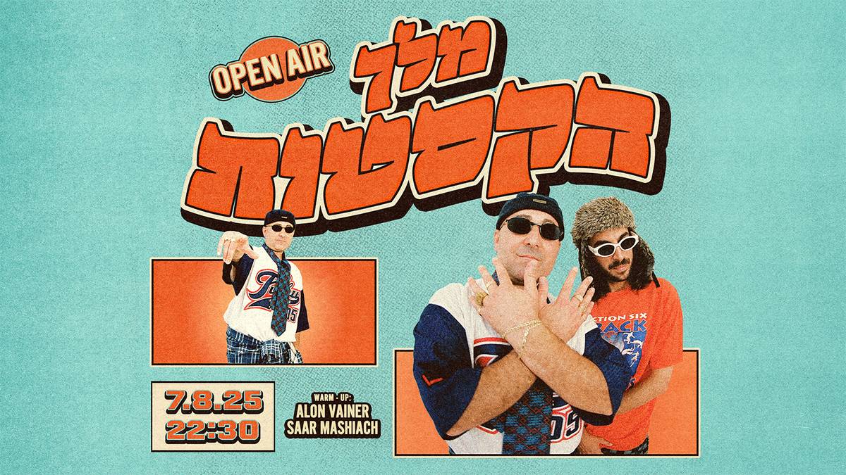 מלך הקסטות תחת כיפת השמיים ★ חפלה היסטורית בפארק | יום חמישי 07.08
