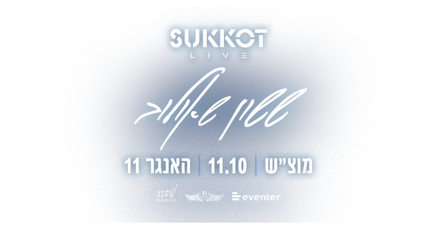 ששון שאולוב בהופעה חיה | האנגר 11 | סוכות 11.10 מוצאי שבת