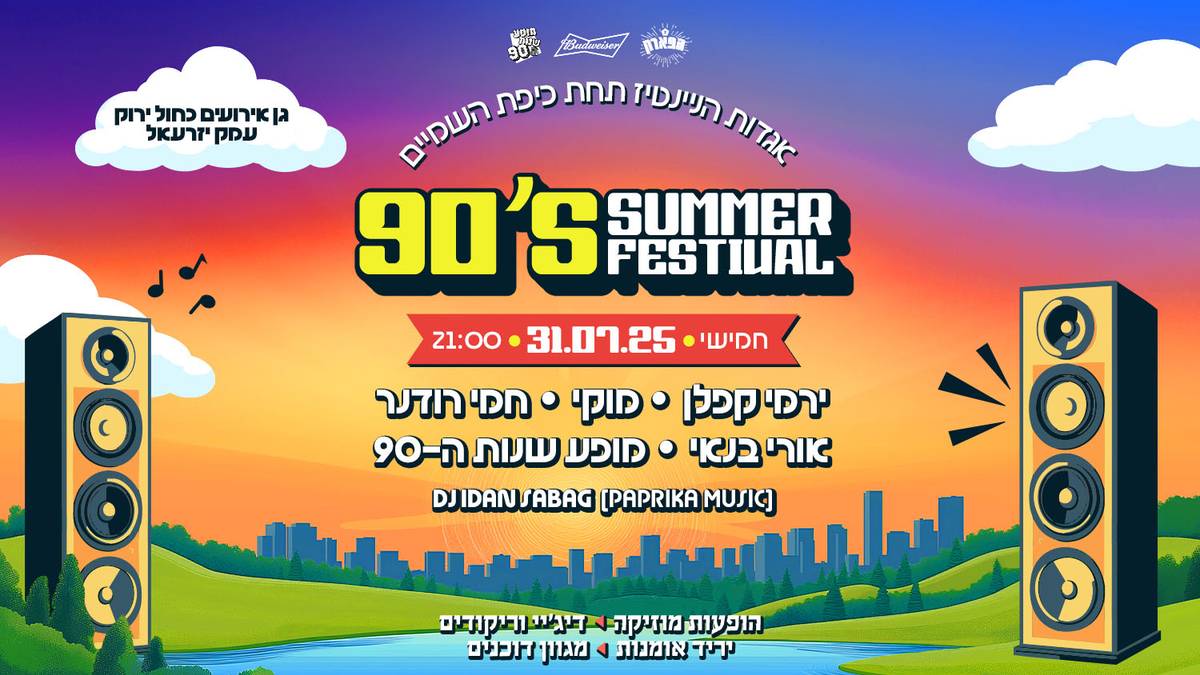 פסטיבל אגדות הניינטיז באוויר הפתוח ☆ עמק יזרעאל - 31.07