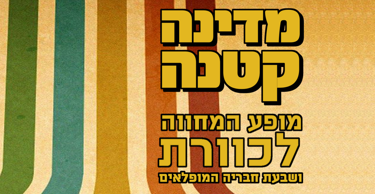 מדינה קטנה - מופע המחווה לכוורת, בר גיורא תל אביב