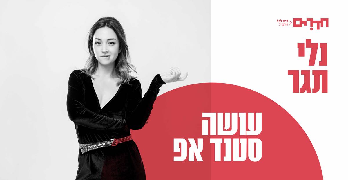 נלי תגר עושה סטנדאפ