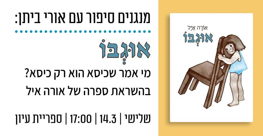 מנגנים סיפור עם אורי ביתן: אוׁגְִבּוֹ | אורה איל