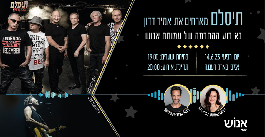 תיסלם מארחים את אמיר דדון - ערב התרמה עמותת אנוש 2023 | איוונטר Eventer