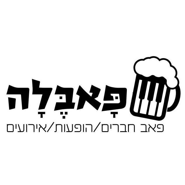 פאבלה | Pubella