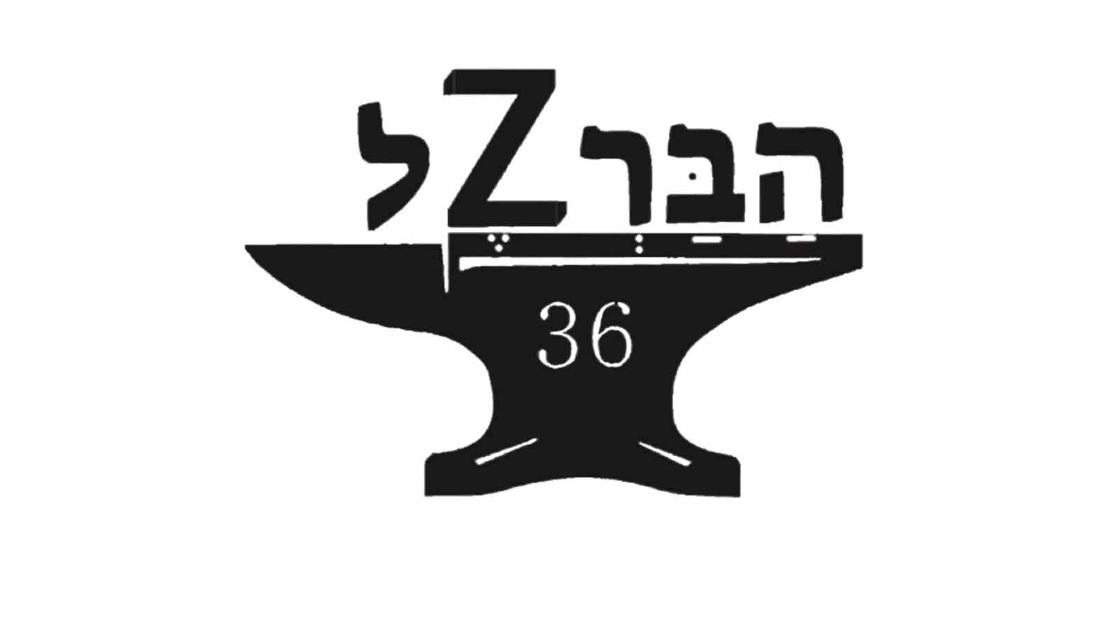הברזל 36 | haBarzel 36