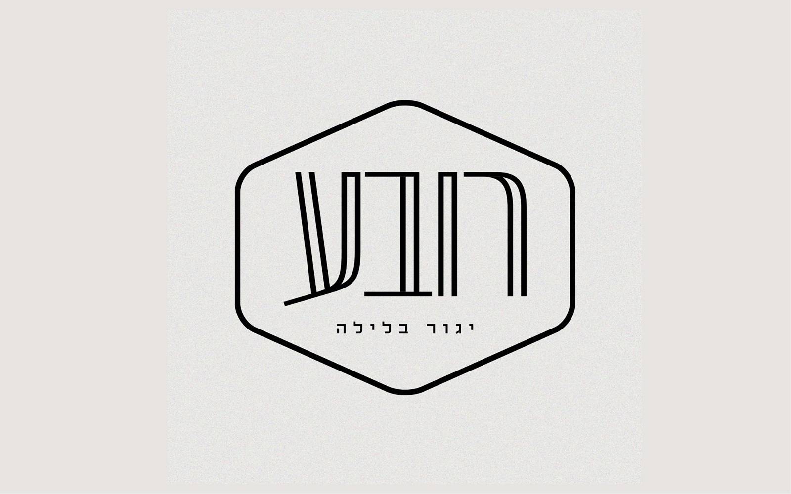 רובע יגור | Rova Yagur