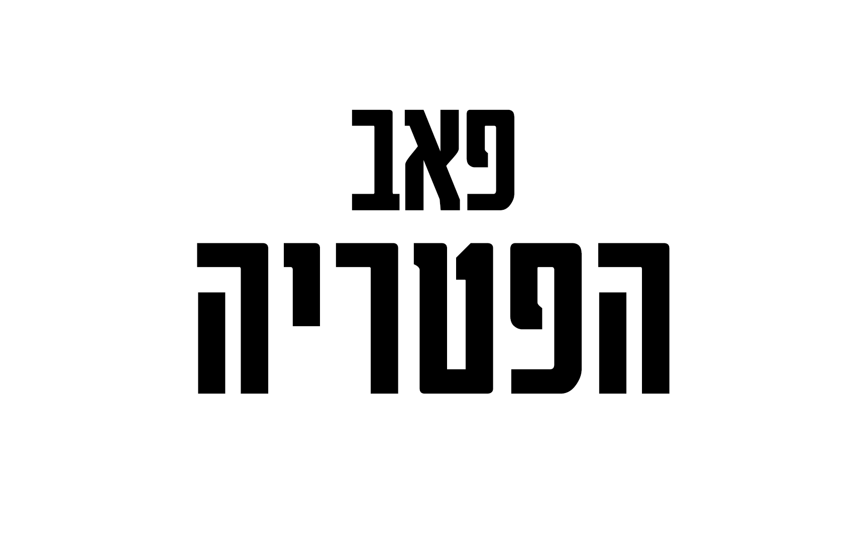 פאב הפטריה | Pitriya Pub