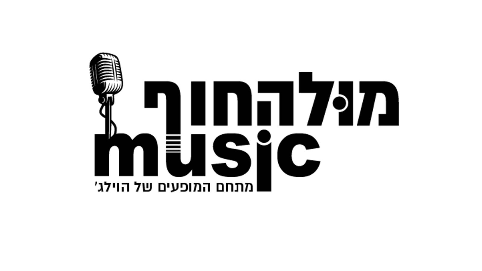 מול החוף מיוזיק| Mall Hof Music