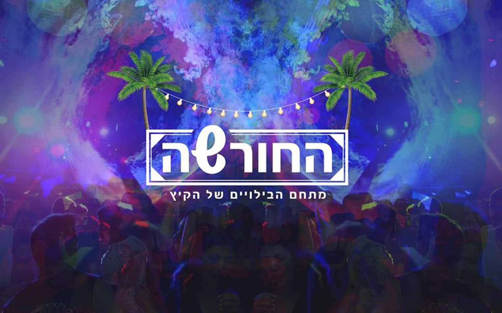 החורשה רמת ישי | Ha-Hursha